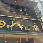 田中そば店 - 