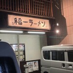 道善福一ラーメン - 