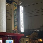 道善福一ラーメン - 