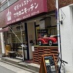 レストラン マカロニキッチン - お店外観♪