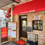 カフェ・キッチン　アイアイ - 