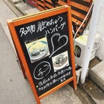 レストラン マカロニキッチン - 飲めちゃうハンバーグ♪