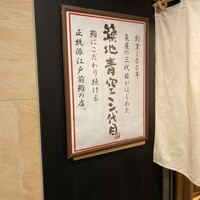 築地青空三代目 丸の内 - 