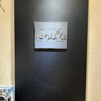 焼肉・しゃぶしゃぶ たちばな ヒルトンプラザイースト店 - 