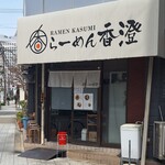 Ramen Kasumi - 