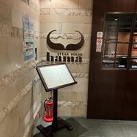 ステーキハウスハマ 札幌店 - 