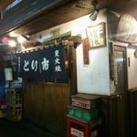 とり市 - 店の入り口