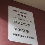 ラーメン 燦獣士 - 無料トッピング