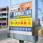 ラーメン 燦獣士 - 駐車場入り口