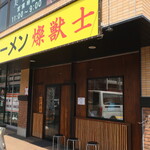 ラーメン 燦獣士 - 外観