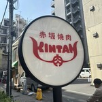 赤坂焼肉 KINTAN - 
