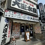 浜焼き海鮮居酒屋 大庄水産 - 外観