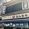 八ツ目や にしむら 目黒店