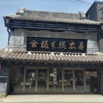 坂本総本店 - 