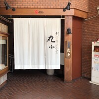 本格肉料理 丸小 - 