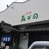 みその - 
