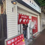 油そば専門店 ずずず - 