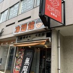 冷麺館 谷町店 - 