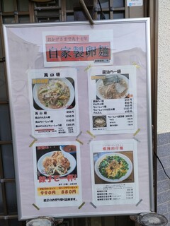 手打拉麺 萬山園 - メニュー