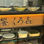 饗 くろ喜 - 