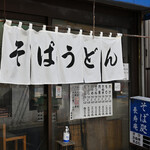 長寿庵 - 平日9:58頃訪問
