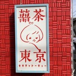 Taiwan Cha Kafe Kikicha Toukyou - お店の看板