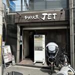 ラーメン人生JET - お店外観
