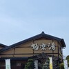 極楽湯 食事処 三島店