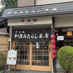 加茂みたらし茶屋 - 