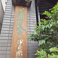 鰻割烹 伊豆栄 本店 - 看板
