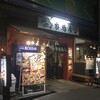 近江町市場寿し 支店