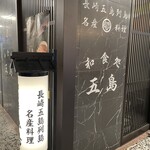 Washokudokoro Gotou - 五島列島を知らない人もいるかと思うし、なかなか行けないので食べれて良かった(o´〰`o)❤