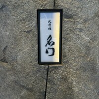 北新地 肉料理 名門 - 