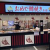 おめで鯛焼き本舗 天王寺ミオ店