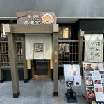 鰻 炭焼 ひつまぶし 美濃金 - 外観