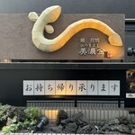 Unagi Sumiyaki Hitsumabushi Minokin - 美濃の和紙で作られた鰻のオブジェ