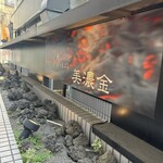 Unagi Sumiyaki Hitsumabushi Minokin - 外観