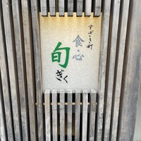 すざき町食・心旬ぎく - 