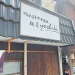 鴨出汁中華蕎麦 麺屋yoshiki - 