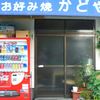 かどやお好焼店