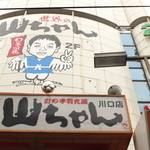世界の山ちゃん - JR京浜東北線「川口駅」東口より徒歩3分！