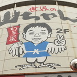 世界の山ちゃん - どーん！と良く目立つ目印