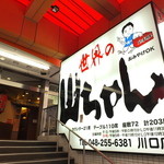 世界の山ちゃん - 階段を上がってお入りください