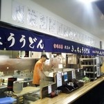 きっちょううどん - ご注文からお出しするまで約30秒！天然出汁ともちもちとしたのどごし抜群の麺をお楽しみ下さい。