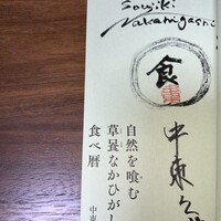 草喰 なかひがし - 