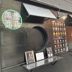 黒墨商店 - 