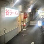 谷ラーメン - 