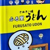 Furusato Udon - ふる里さん。