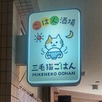 MIKENEKO GOHAN - 三毛猫ごはん