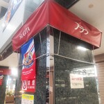 三毛猫ごはん - 杉田駅の駅ビル「プララ杉田」